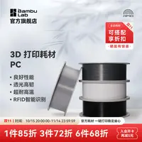 拓竹PC 耐温3D打印耗材良好机械性透光耐高温高韧性易打印