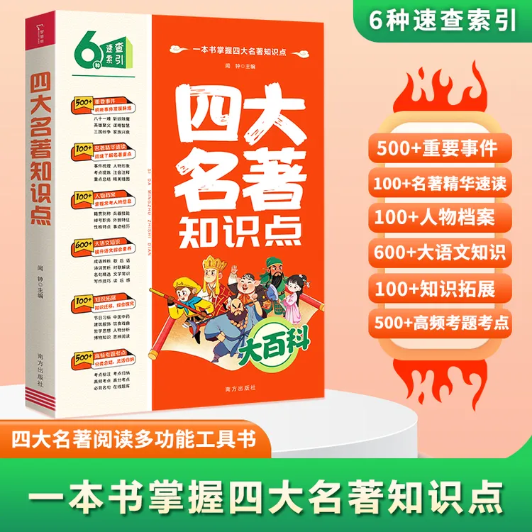 四大名著知识点一本全 大百科系列 小学初中 · 核心考点必刷