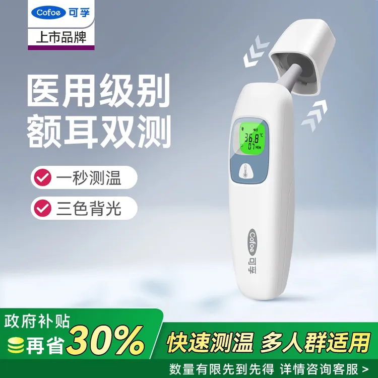 可孚红外线体温计电子额温耳温两用家用测人体温成人适用