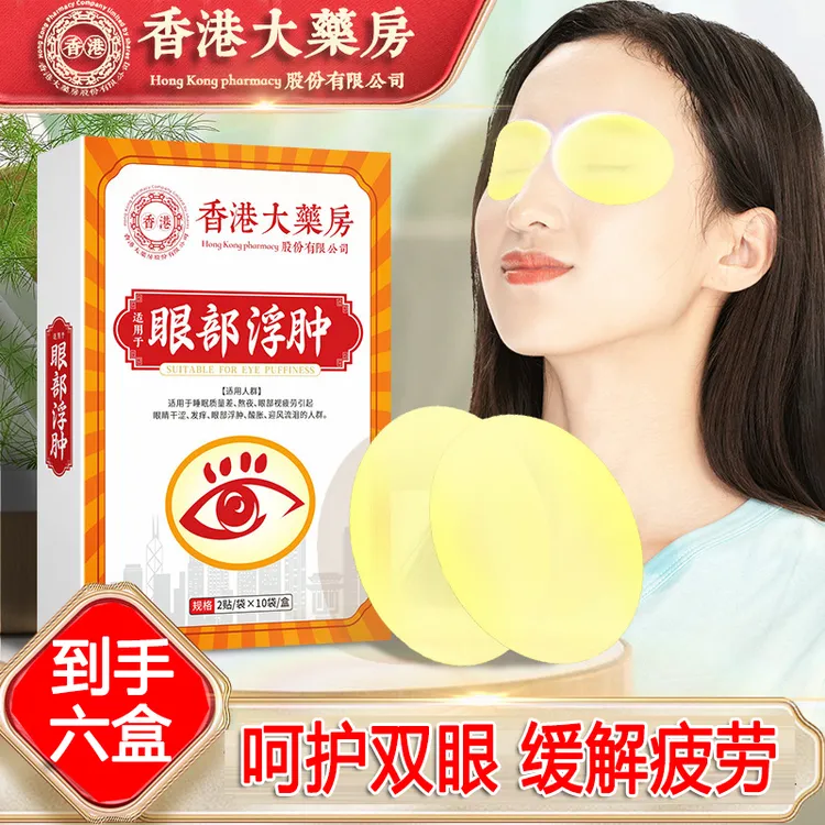 【到手六盒】香港大药房眼部浮肿贴三三外用眼贴20贴/盒 国哥推荐
