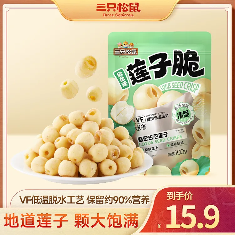 【拍1到手8小袋】三只松鼠莲子脆颗大饱满洁白圆润甘香酥脆100g dy