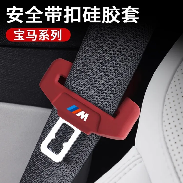 适用于宝马安全带插硅胶保护套卡头5系i3系iX3X4系X5X6X7装饰用品