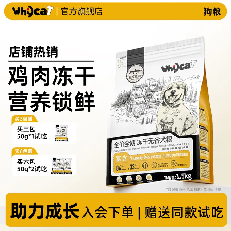 【养宠装备】whycat冻干狗粮鲜肉主粮无谷全型犬全阶段全营养易吸收