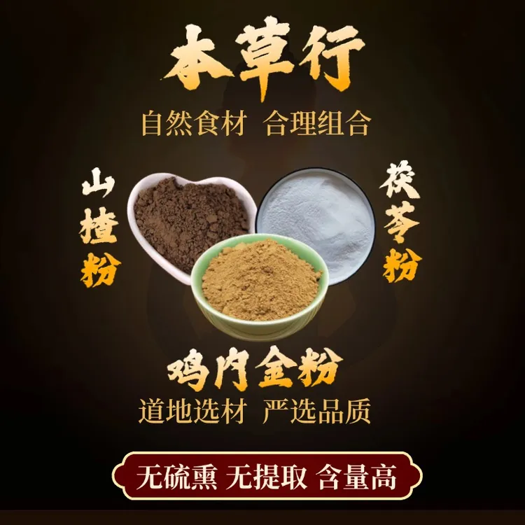 【鸡内金粉+茯苓粉+山楂粉】组合独立包装精选好货严选品质
