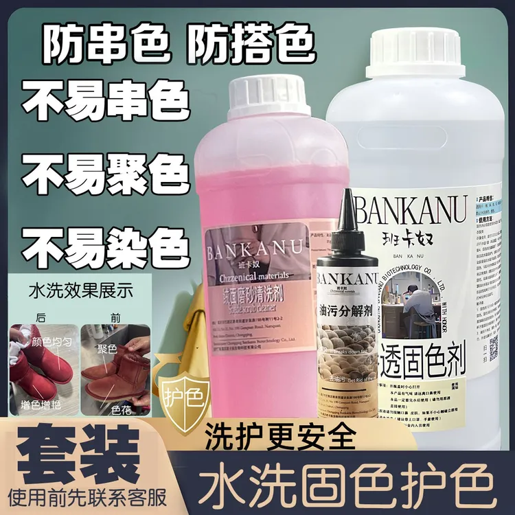【水洗套装】去油去污水洗固色加脂回软柔顺干洗店洗鞋店洗鞋洗衣液