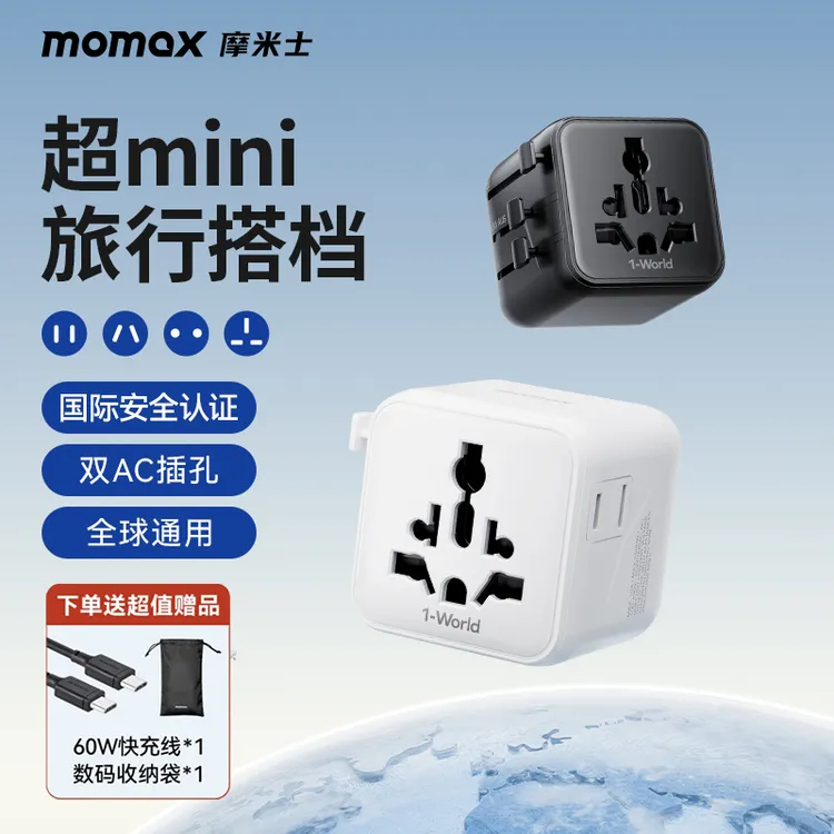 MOMAX/摩米士双AC同充迷你全球转换插座通用美澳英欧充电旅行搭档