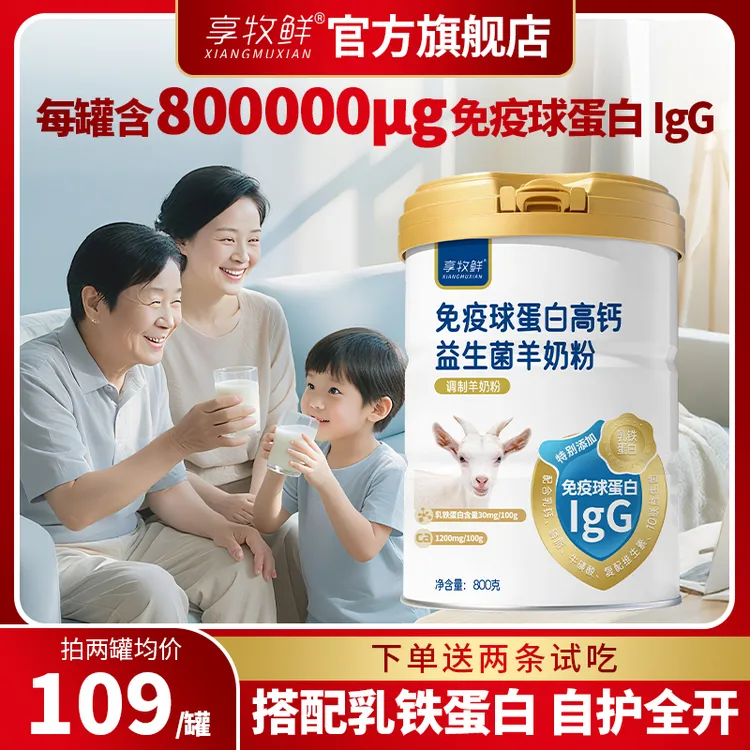 高钙羊奶粉含免疫球蛋白乳铁蛋白益生菌营养正品学生儿童中老年