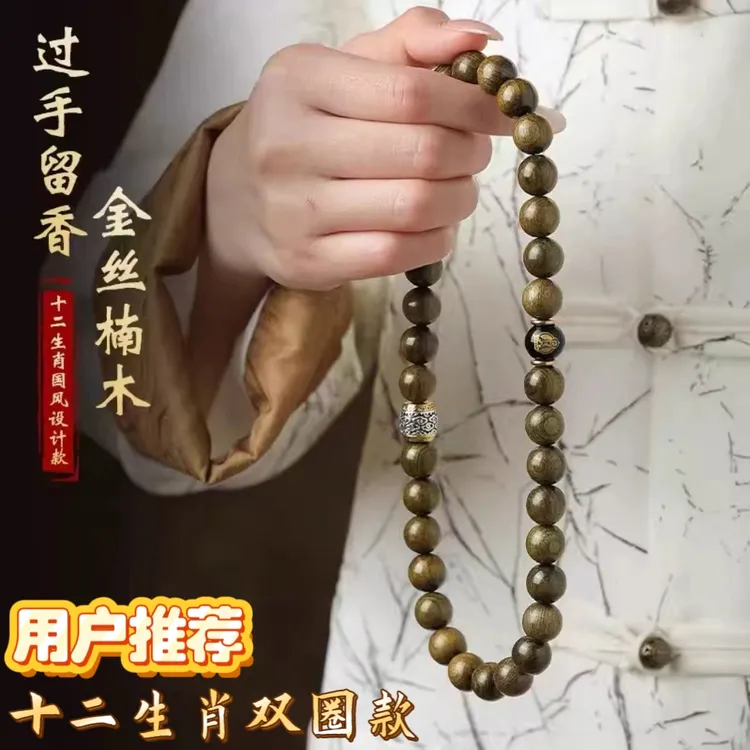 金丝楠木双圈十二生肖守护款小叶桢楠乌金料老型手串赠加厚盘玩袋商品图
