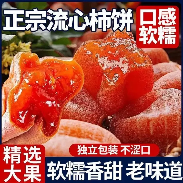正宗新鲜霜降爆浆流心吊柿饼独立小包装农家自制天然糖心柿饼
