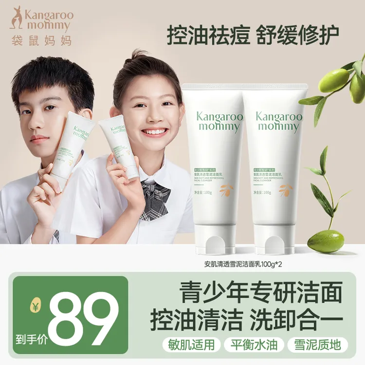 袋鼠妈妈青少年洁面乳氨基酸学生洗面奶控油祛痘敏肌青春期男女用