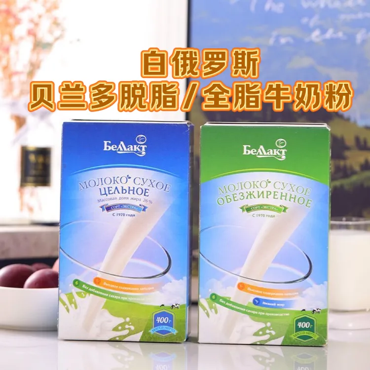 拍一发二盒）白俄罗斯原装进口贝兰多全脂脱脂牛奶粉400g盒