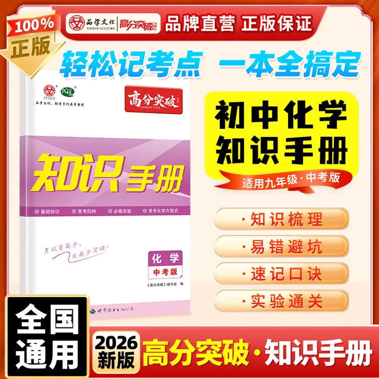 2026高分突破化学知识手册中考版九年级初中早读复习资料