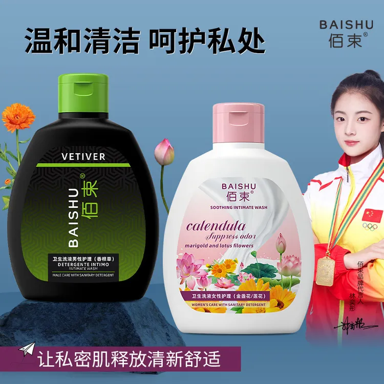 佰束卫生洗液男女私处护理套装抑菌止痒温和护理不刺激清洁液