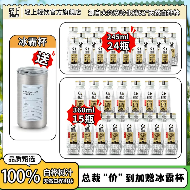 【总裁"价"到 加赠冰霸杯】轻上 100%NFC白桦树汁天然原汁0添加饮料