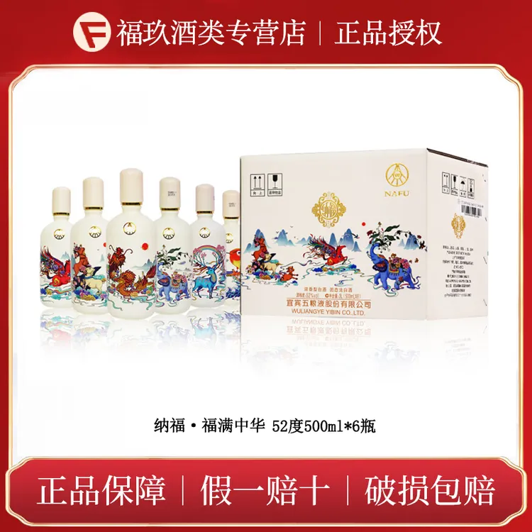 纳福福满中华 五粮液股份出品 浓香型白酒 送礼宴请52度500ml*6瓶