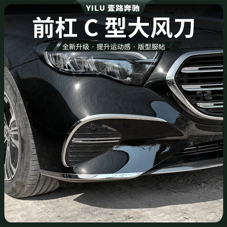 24-25款奔驰新E级E300L前大风刀E260L改装前后杠杠刀锋灯眉装饰贴