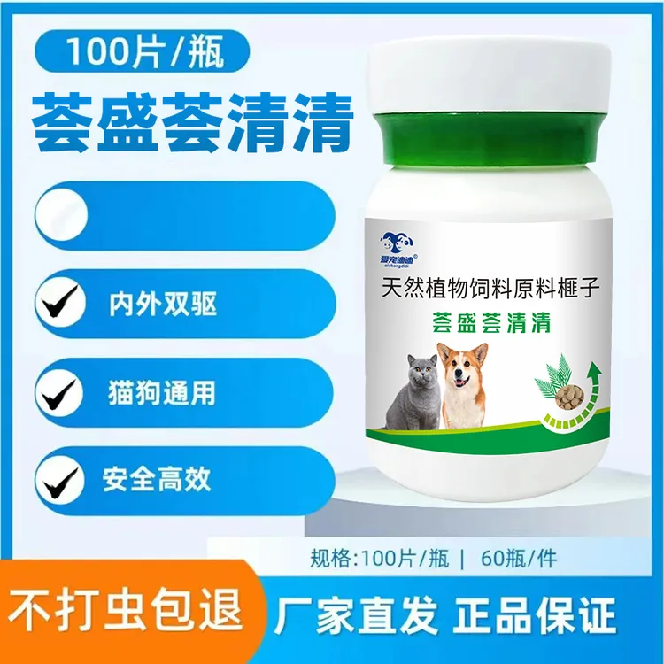 荟盛荟清清百虫刹狗狗专用驱蟲猫咪专用驱虫正品猫狗通用H