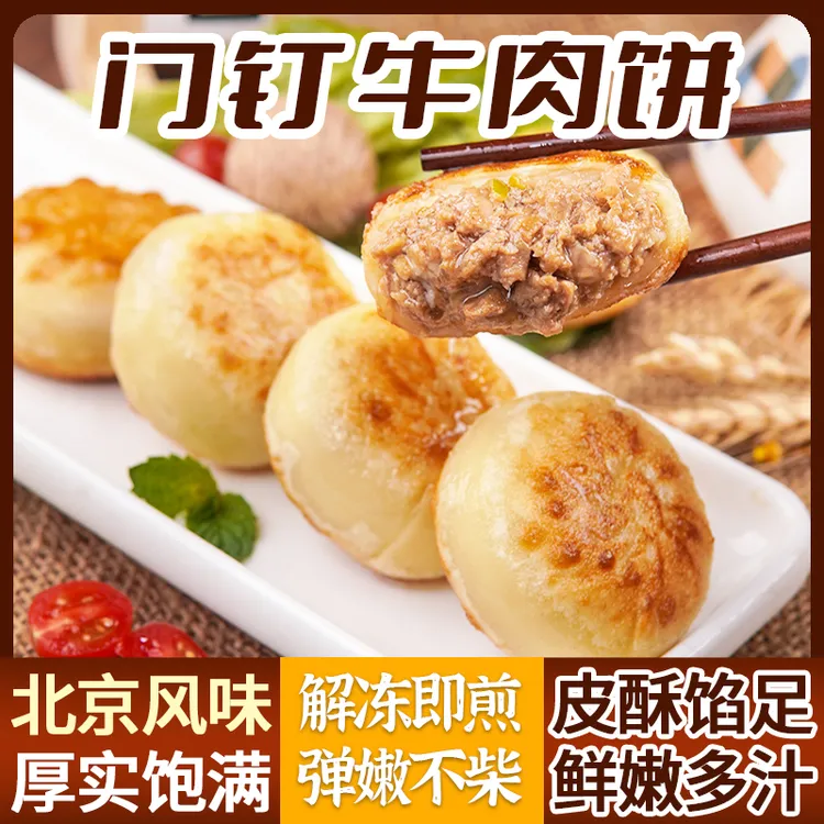 门钉牛肉饼酥皮馅饼商用煎饼肉厚皮薄早餐速食冷冻半成品加热即食