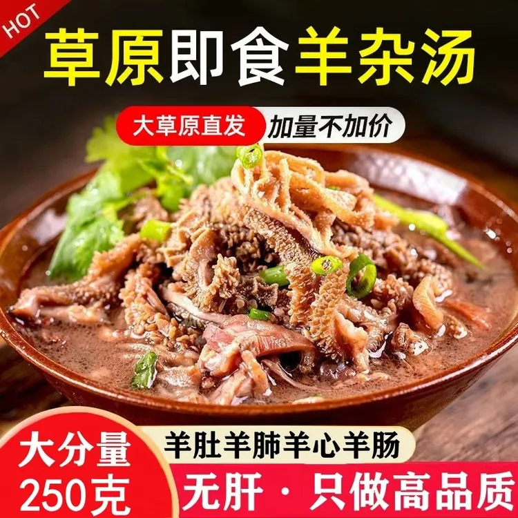 【无肝】内蒙古羊杂250克熟食羊杂汤羊杂小吃羊杂汤加热即食