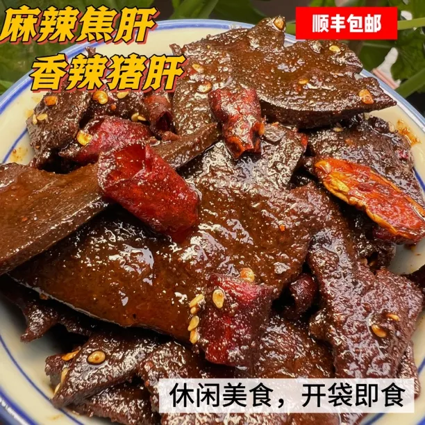 云南特产麻辣焦肝猪肝开袋即食香辣解馋零食