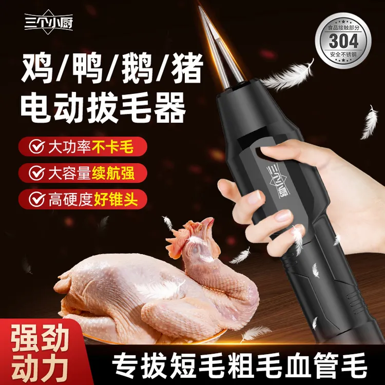 三个小厨家禽电动拔毛神器去鸡鸭鹅毛防水家禽脱毛拔毛神器拔鸭毛