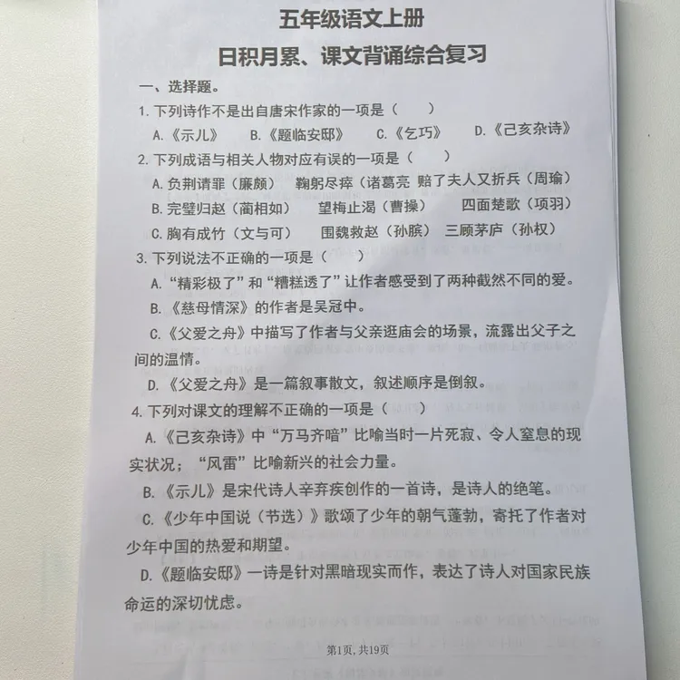 2025秋季新版五年级（上册）语文期.末复习【日积.月累】练习附答案