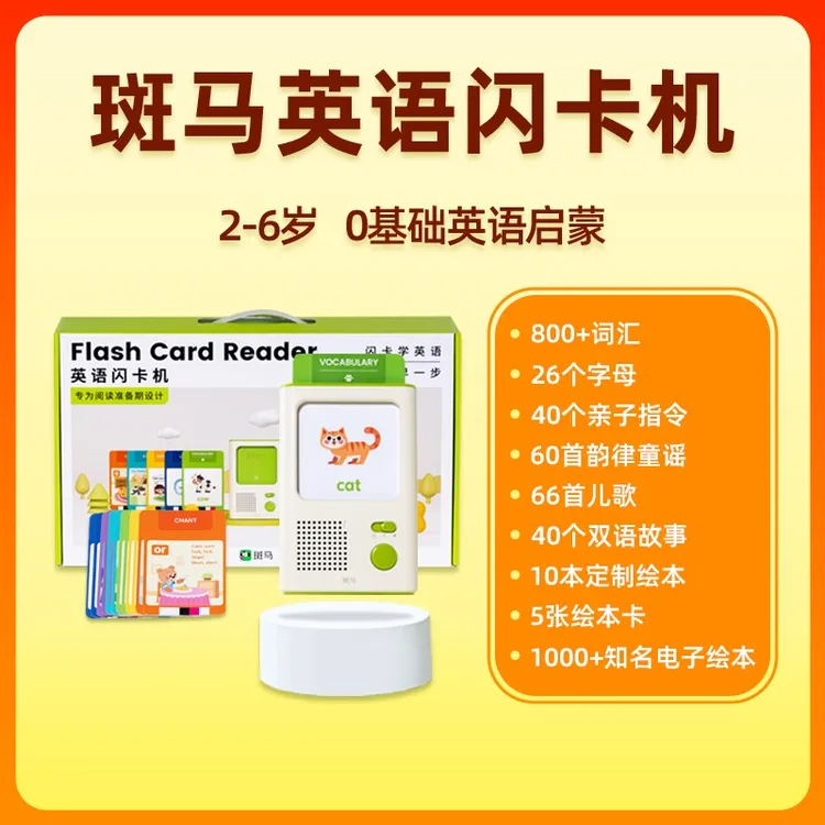 乌鲁木齐发货【7.3万人收藏该品牌】斑马英语闪卡机2-6岁英语启蒙