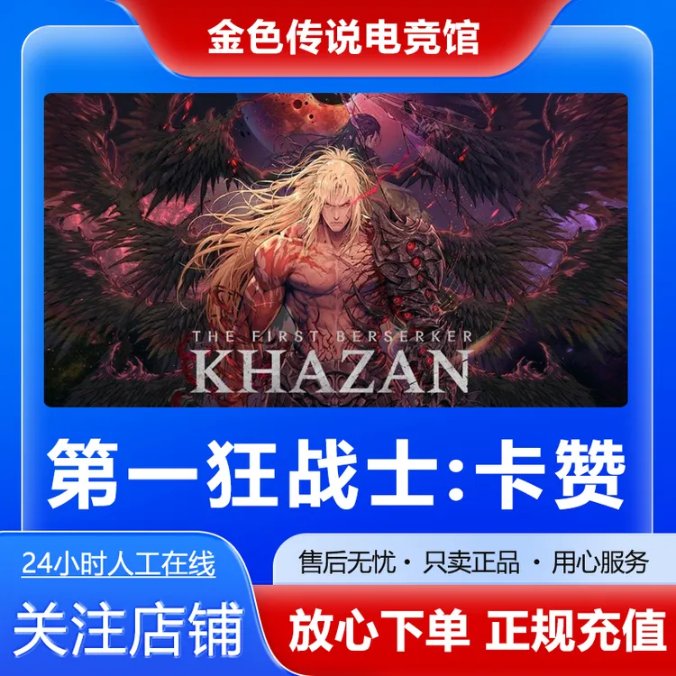 第一狂战士卡赞 STEAMPC正版国区 好友礼物激活码 Khazan