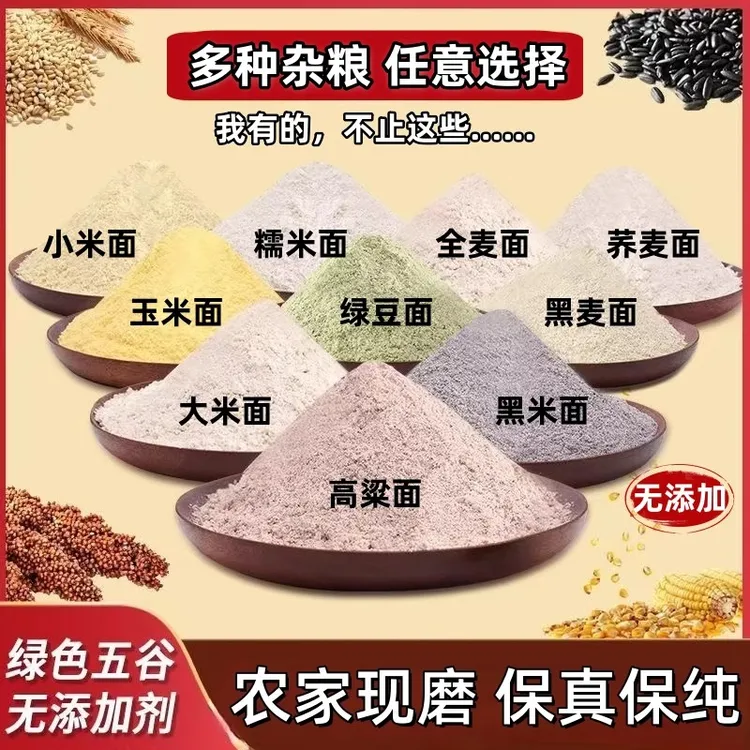 五谷杂粮组合粗粮面粉高粱面玉米面小米面黑米荞麦面组合面粉5斤