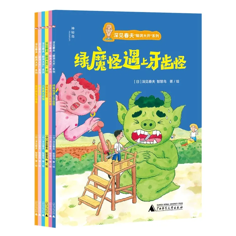 【当当】深见春夫“脑洞大开”系列（全六册）（神秘岛·灯塔故事