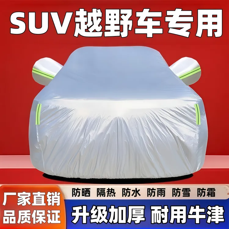 专用于越野车SUV汽车车衣防水防雨车衣车衣车罩防晒隔热防冻防雪