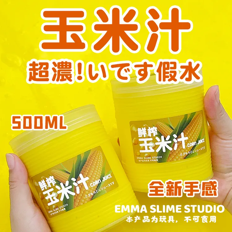 EMMA家鲜榨玉米汁超浓细腻白胶抱抱奶全新手感史莱姆假水解压玩具