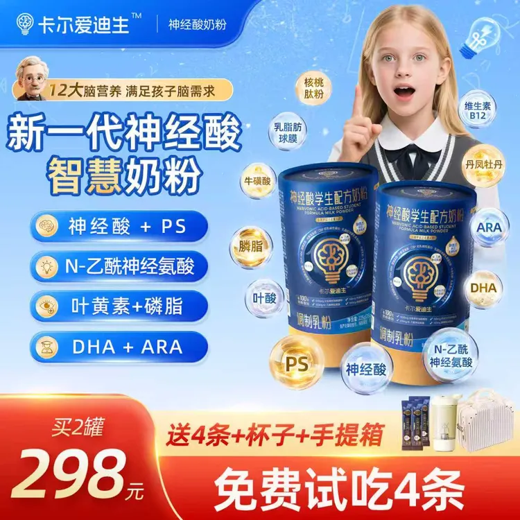 【免费试喝4条】卡尔爱迪生神经酸学生配方奶粉