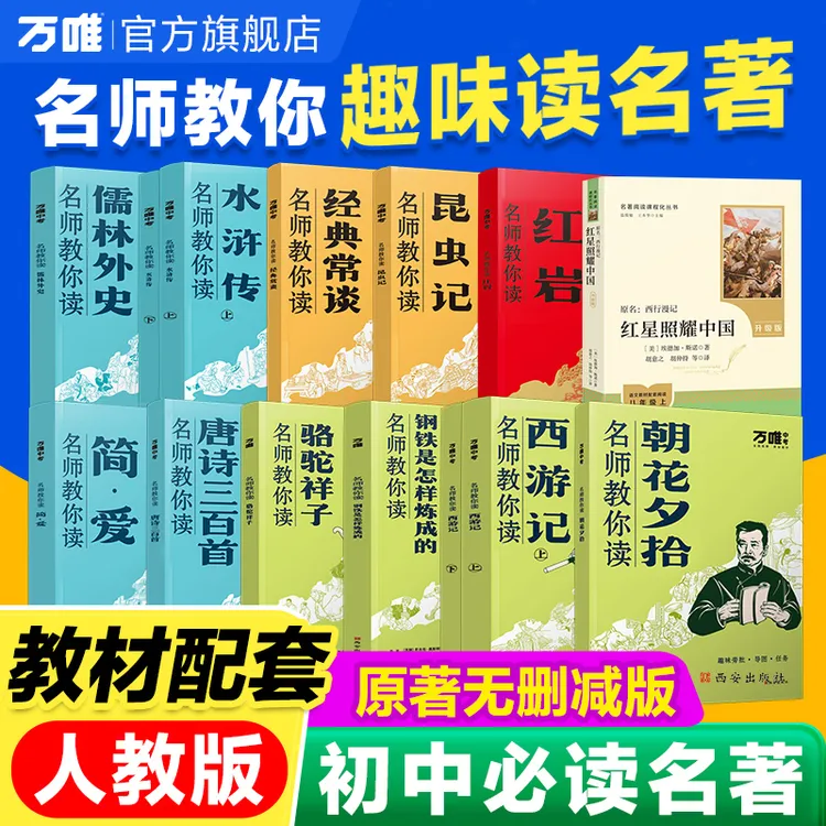 无删减【初中必读名著】同步教材名著打卡阅读七年级八年级九年级