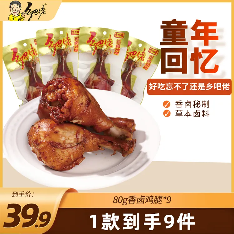 乡吧佬童年的味道卤味零食80g卤鸡腿9个