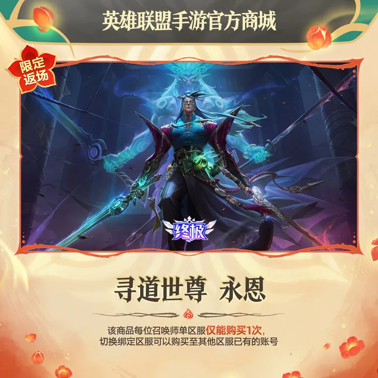 寻道世尊 永恩【英雄联盟手游官方授权】