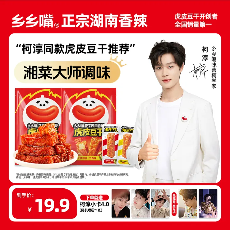 【柯淳4.0小卡】乡乡嘴虎皮豆干外焦里嫩双重口感好吃解馋休闲零食