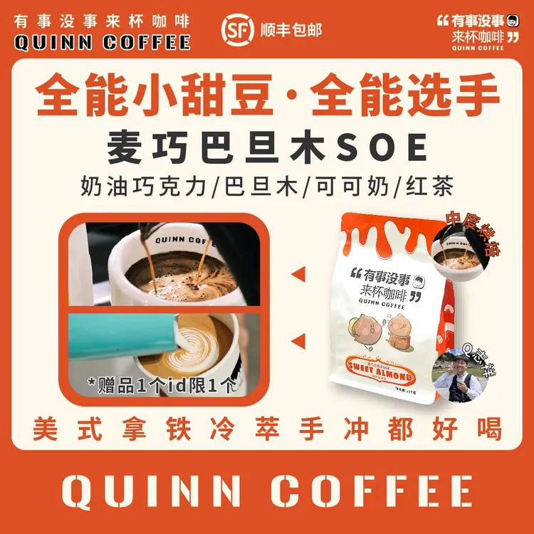 Quinncoffee 麦巧巴旦木巴西SOE拿铁美式手冲全能选手意式咖啡豆