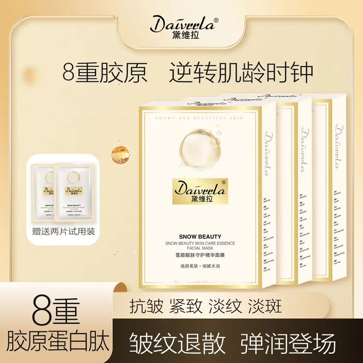 黛维拉全新八重胶原蛋白抗皱淡纹保湿面膜深层补水抗皱紧致护肤