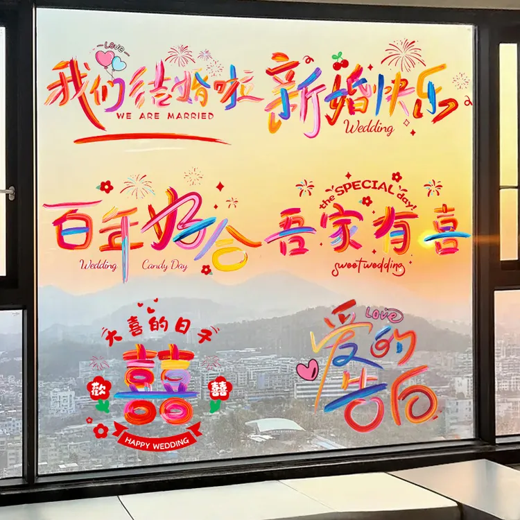 喜字贴结婚专用婚房布置男方女方窗户玻璃贴纸囍字窗花彩虹静电贴