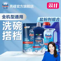 finish亮碟【洗碗套装】洗碗粉软水盐洗碗机洗涤剂三件套