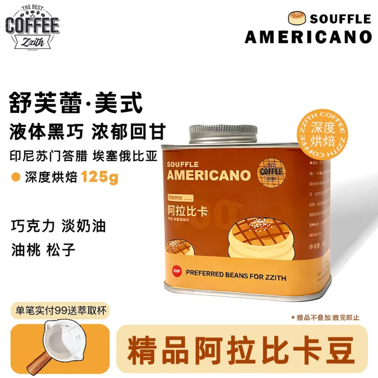 zzith/展志天华舒芙蕾美式拼配咖啡豆全阿拉比卡意式浓缩罐装咖啡