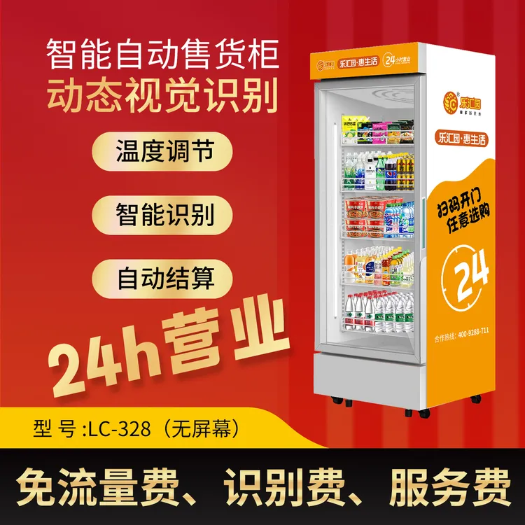 乐汇园智能售货柜 自动贩卖机24小时无人自助售卖机LC-328