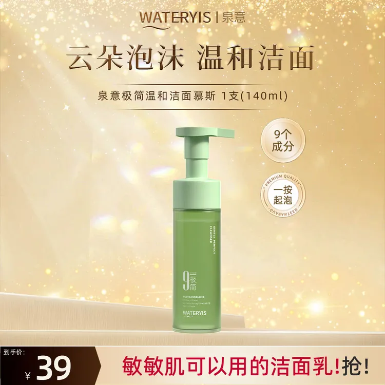 泉意极简温和洁面慕斯-温和无刺激
