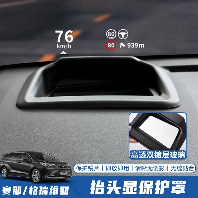 适用23-至今赛那格瑞维亚抬头显保护罩高透无倒影简易易清洁优选 