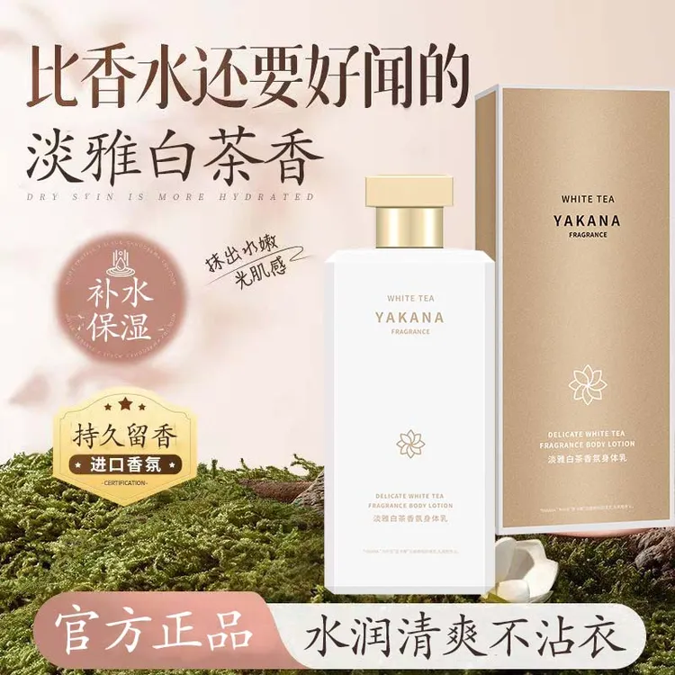 高端淡雅白茶身体乳保湿滋润持久留香清爽不油腻嫩肤野玫瑰润肤乳