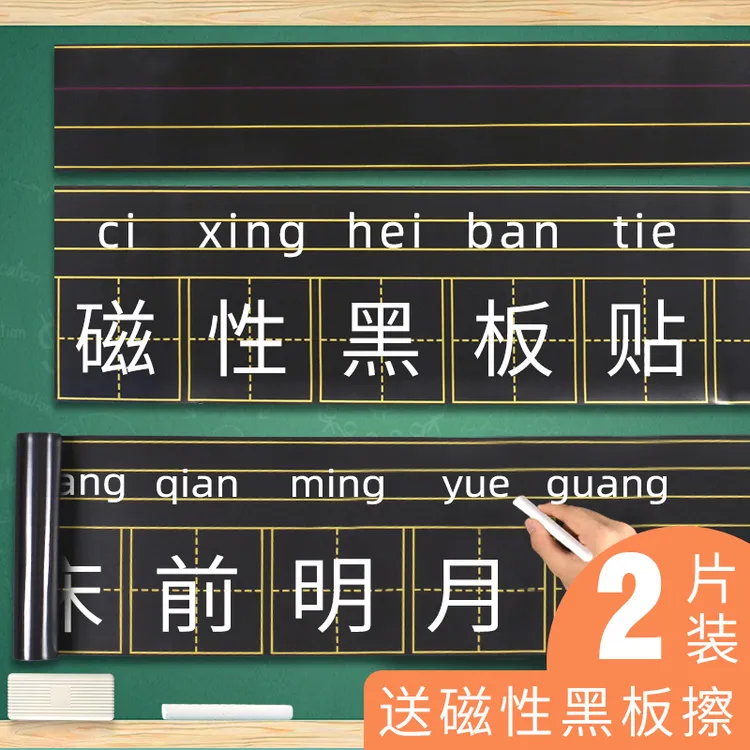 磁性黑板贴田字拼音格子米字格黑板磁铁贴教具磁性创意四线三格