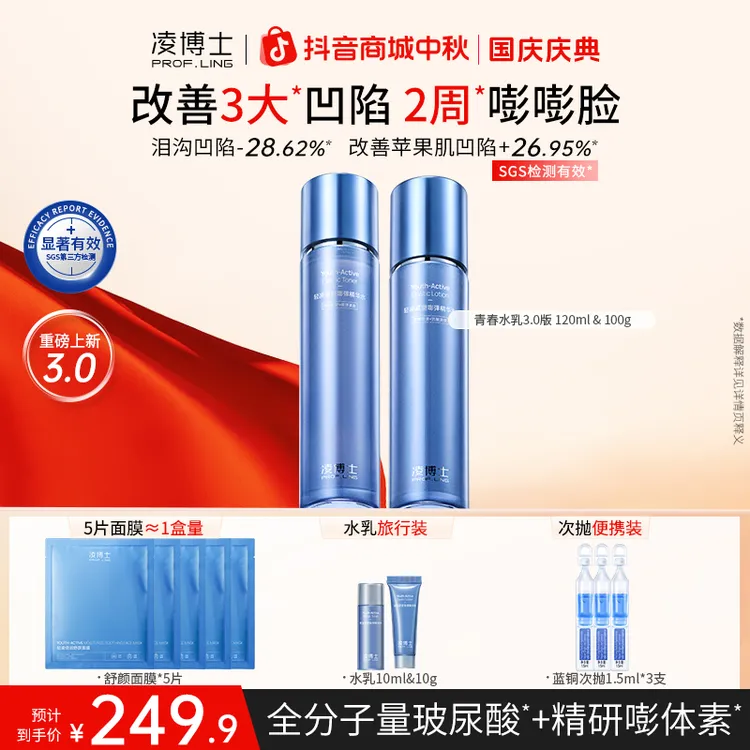 【中秋节】凌博士青春水乳3.0升级护肤套装玻尿酸紧致保湿补水抗皱S