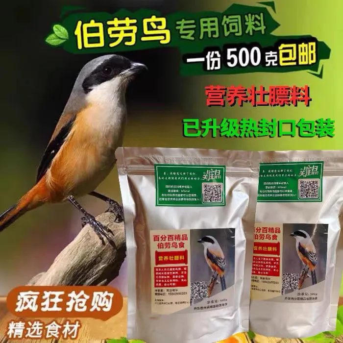 百分百伯劳料伯劳鸟食伯劳鸟饲料仿生态营养壮膘料拍一份500g包邮