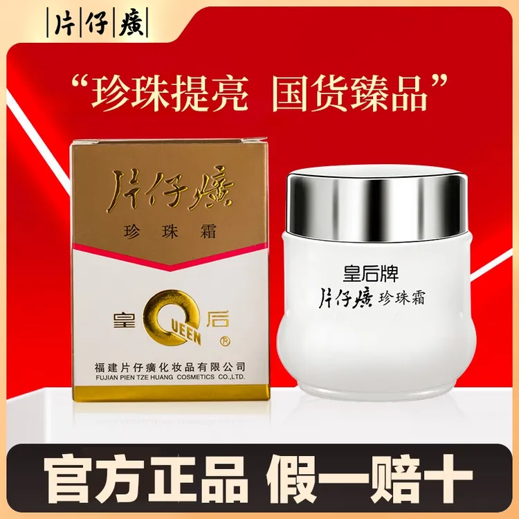 PZH/片仔癀珍珠霜皇后牌护肤品补水保湿面霜珍珠膏官方旗舰正品